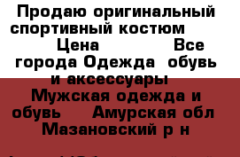 Продаю оригинальный спортивный костюм Supreme  › Цена ­ 15 000 - Все города Одежда, обувь и аксессуары » Мужская одежда и обувь   . Амурская обл.,Мазановский р-н